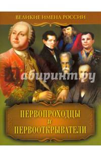Первопроходцы и первооткрыватели