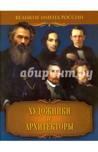 Художники и архитекторы