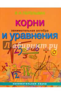 Занимательная алгебра. Корни и уравнения (обложка)