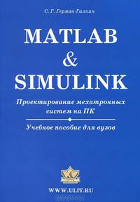 Matlab & Simulink. Проектирование мехатронных систем на ПК. Учебное пособие для ВУЗов (+CD)
