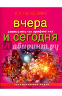 Занимательная арифметика. Вчера и сегодня (обложка)