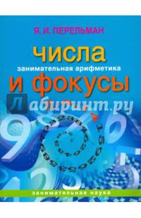 Занимательная арифметика. Числа и фокусы (обложка)