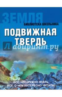 Земля. Подвижная твердь