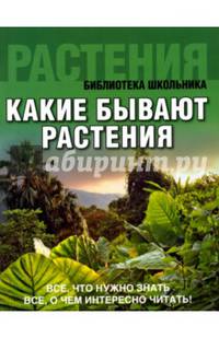 Какие бывают растения