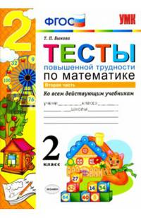 Математика. 2 класс. Тесты повышенной трудности. Часть 2