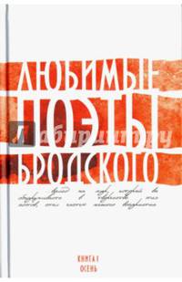 Любимые поэты Бродского. Книга 1. Осень