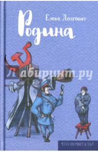 Родина. Е. Долгопят. - (Что почитать?).