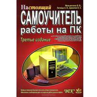 Настоящий самоучитель работы на ПК под Win XP(изд:3)