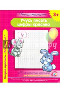 Чистописание. Учусь писать цифры красиво. Классические прописи для хорошего почерка.