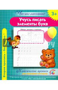 Чистописание. Учучь писать элементы букв. Классические прописи для хорошего почерка.