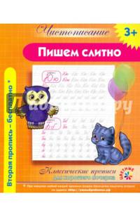 Чистописание. Пишем слитно. Классические прописи для хорошего почерка.