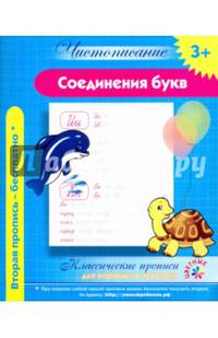 Чистописание. Соединения букв. Классические прописи для хорошего почерка.