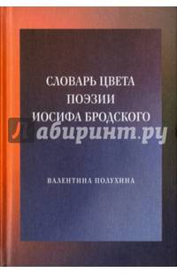 Словарь цвета поэзии Иосифа Бродского
