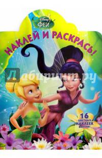 Феи. НР № 16018. Наклей и раскрась!