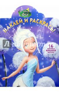Феи. НР № 16019. Наклей и раскрась!