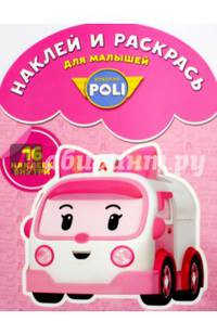 Робокар Поли и его друзья. НРДМ № 1602. Наклей и раскрась для самых маленьких.