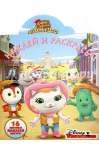 Шериф Келли и Дикий Запад. НР № 16025. Наклей и раскрась!