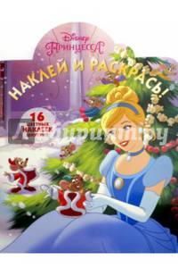 Принцессы. НР № 16031. Наклей и раскрась!