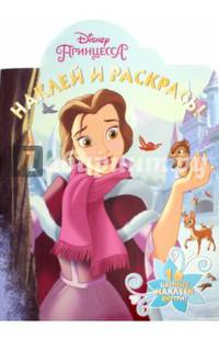 Принцессы. НР № 16032. Наклей и раскрась!