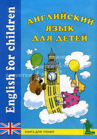 Английский язык для детей. Книга для чтения. Зимина М.С., Катенин С.Б.