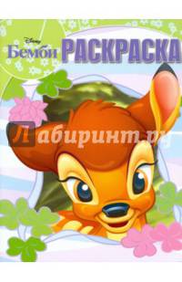 Классические персонажи Disney. РК № 16026. Волшебная раскраска.