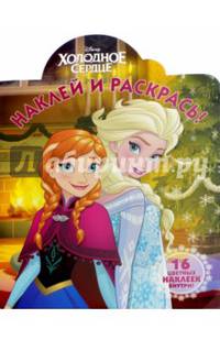 Холодное сердце. НР № 16038. Наклей и раскрась!