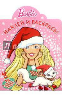Барби. НР № 16055. Наклей и раскрась!