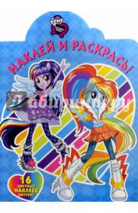 Мой маленький пони: Девочки из Эквестрии. НР № 16020. Наклей и раскрась!