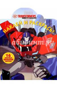 Трансформеры. НР № 16021. Наклей и раскрась!