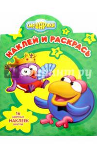 Смешарики. НР № 16027. Наклей и раскрась!