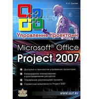 Microsoft Office Project Professional 2007. Управление проектами. Практическое пособие