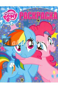 Мой маленький пони. РК № 16060. Волшебная раскраска.