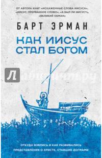Как Иисус стал богом