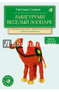 Амигуруми. Веселый зоопарк. Вяжем крючком