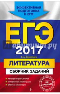 ЕГЭ-2017. Литература. Сборник заданий