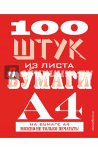 100 штук из листа бумаги А4