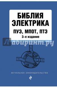 Библия электрика: ПУЭ, МПОТ, ПТЭ. 3-е издание