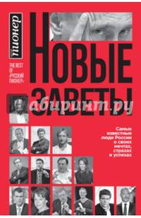 Новые заветы. Самые известные люди России о своих мечтах, страхах и успехах
