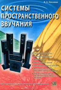Системы пространственного звучания. Учебное пособие