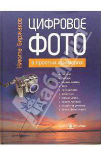 Цифровое фото в простых примерах