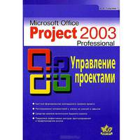 Microsoft Office Project Professional 2003. Управление проектами. Практическое пособие