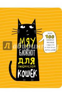 Мяу-блокнот для любителей кошек