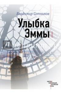 Улыбка Эммы