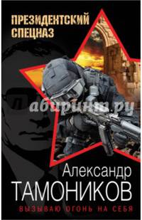 Вызываю огонь на себя