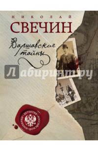 Варшавские тайны