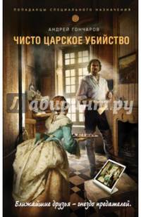 Чисто царское убийство