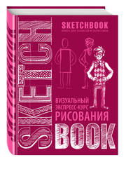 SketchBook: Визуальный экспресс-курс по рисованию (вишневый) НОВ. ОФ.
