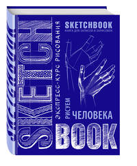 SketchBook. Рисуем человека. Экспресс-курс рисования
