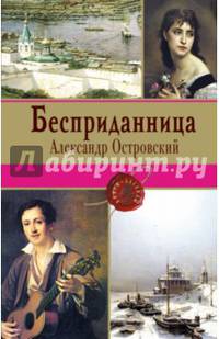Бесприданница