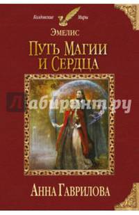 Эмелис. Путь магии и сердца